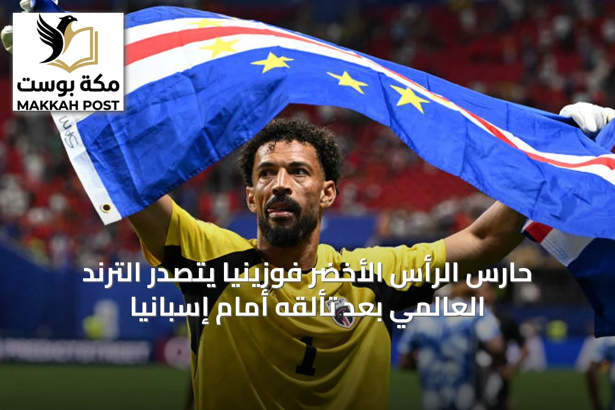 حارس الرأس الأخضر فوزينيا يتصدر الترند العالمي بعد تألقه أمام إسبانيا