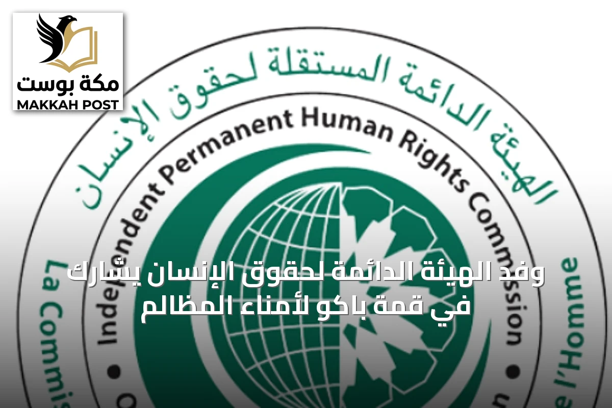 وفد الهيئة الدائمة لحقوق الإنسان يشارك في قمة باكو لأمناء المظالم