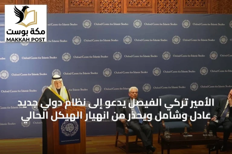 الأمير تركي الفيصل يدعو إلى نظام دولي جديد عادل وشامل ويحذّر من انهيار الهيكل الحالي