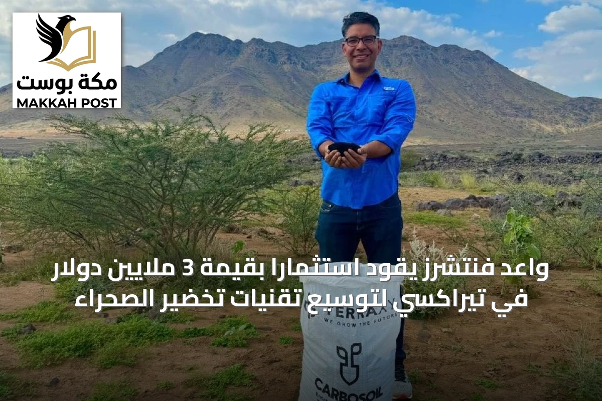 واعد فنتشرز يقود استثماراً بقيمة 3 ملايين دولار في تيراكسي لتوسيع تقنيات تخضير الصحراء