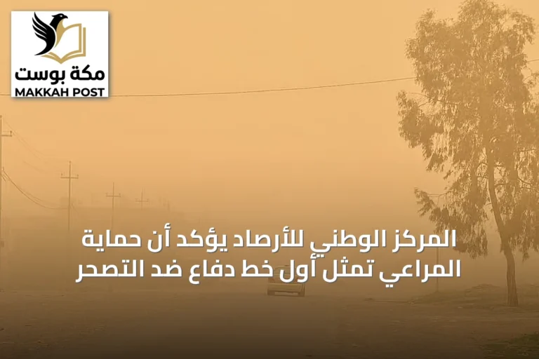 المركز الوطني للأرصاد يؤكد أن حماية المراعي تمثل أول خط دفاع ضد التصحر
