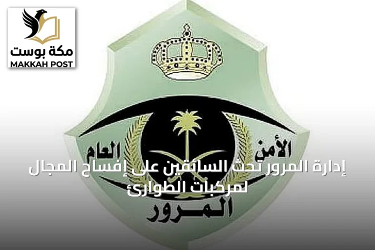إدارة المرور تحث السائقين على إفساح المجال لمركبات الطوارئ