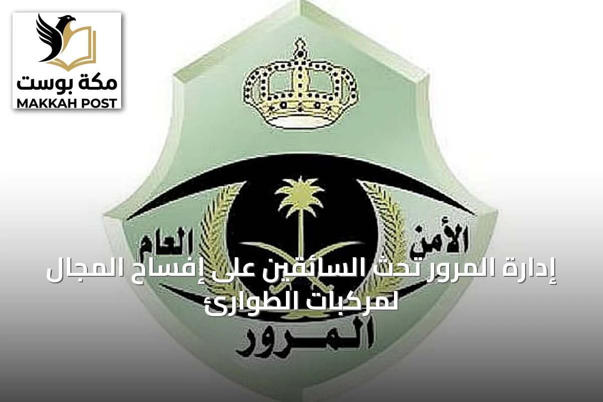إدارة المرور تحث السائقين على إفساح المجال لمركبات الطوارئ