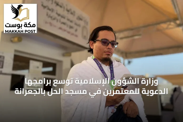وزارة الشؤون الإسلامية توسّع برامجها الدعوية للمعتمرين في مسجد الحل بالجعرانة