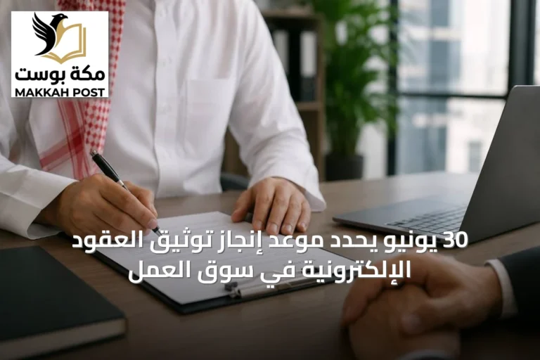 30 يونيو يحدد موعد إنجاز توثيق العقود الإلكترونية في سوق العمل