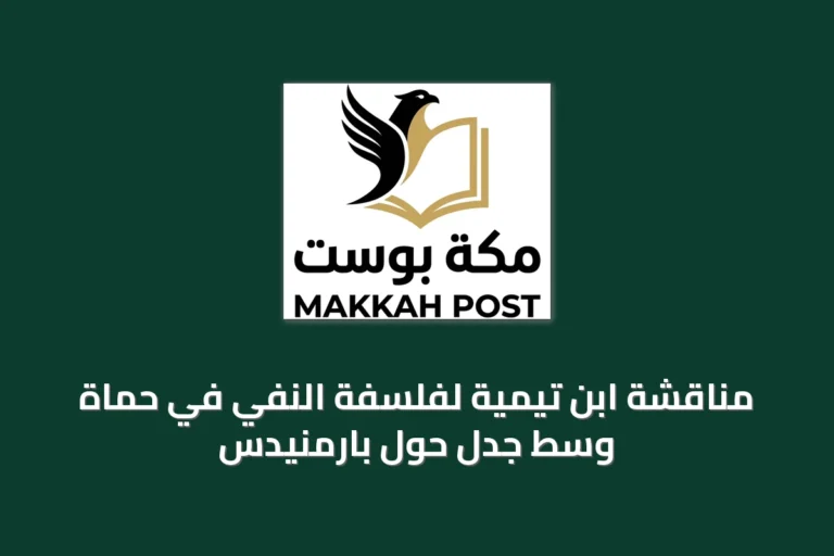 مناقشة ابن تيمية لفلسفة النفي في حماة وسط جدل حول بارمنيدس