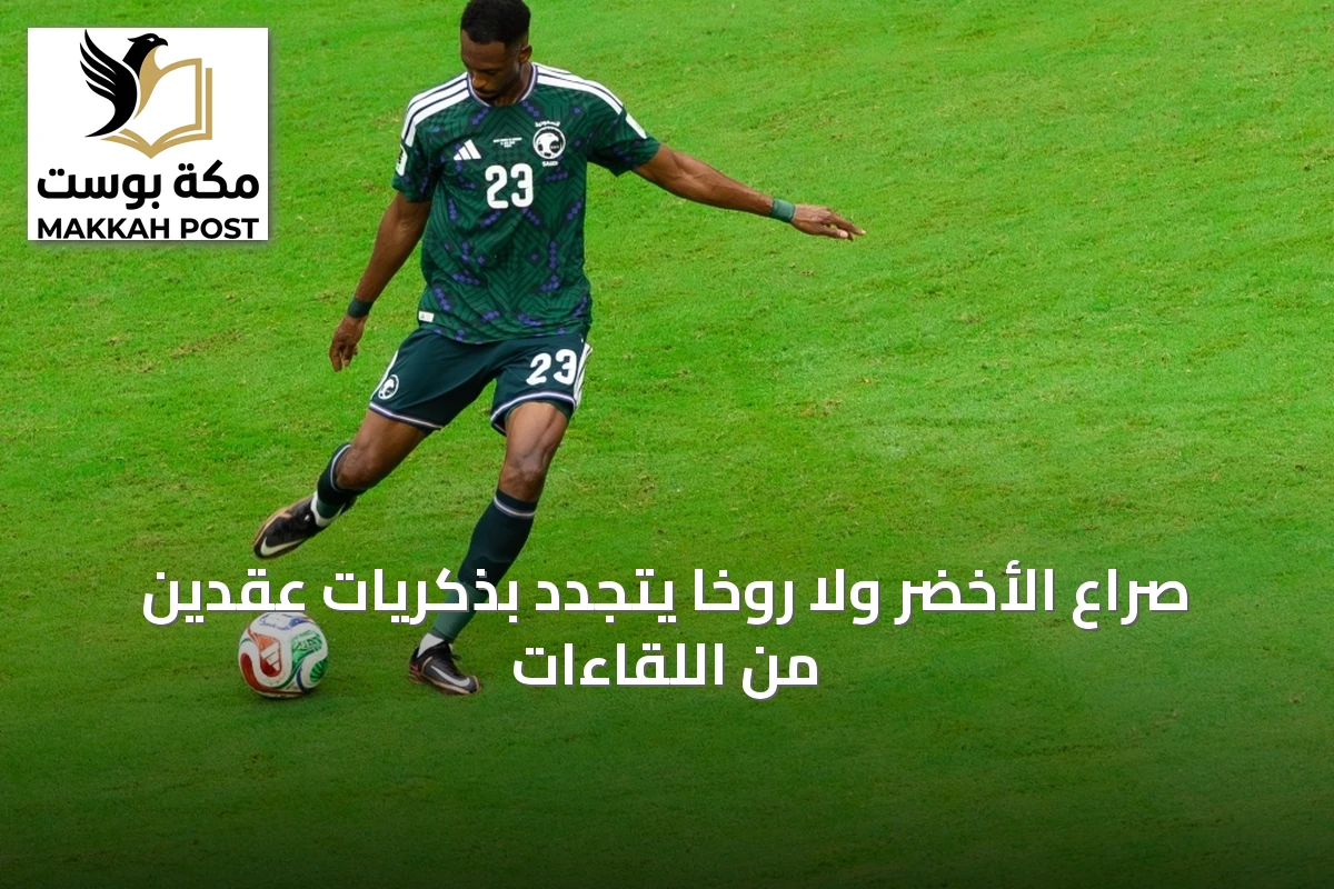 صراع الأخضر ولا روخا يتجدد بذكريات عقدين من اللقاءات