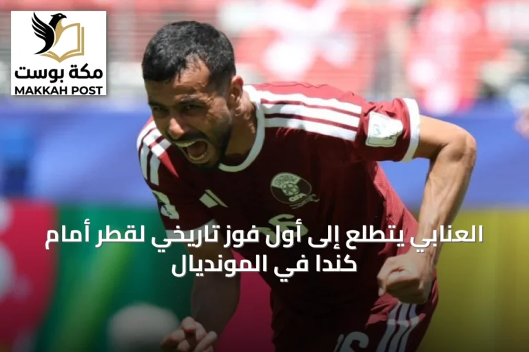 العنابي يتطلع إلى أول فوز تاريخي لقطر أمام كندا في المونديال