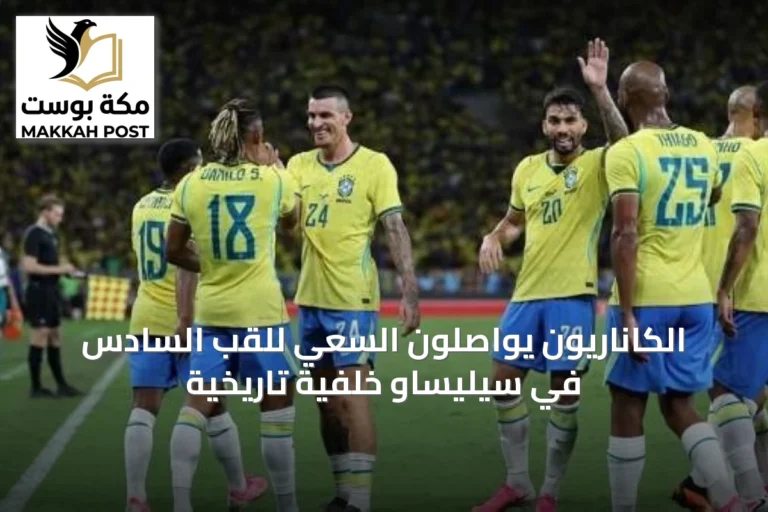 الكاناريون يواصلون السعي للقب السادس في سيليساو خلفية تاريخية