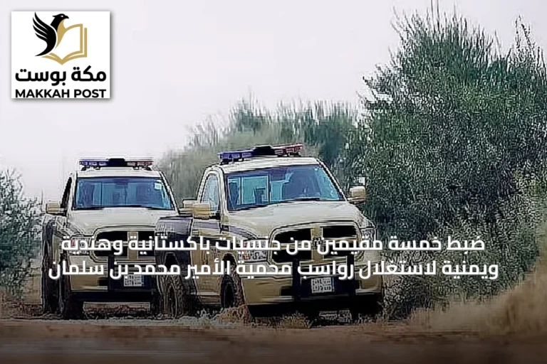 ضبط خمسة مقيمين من جنسيات باكستانية وهندية ويمنية لاستغلال رواسب محمية الأمير محمد بن سلمان