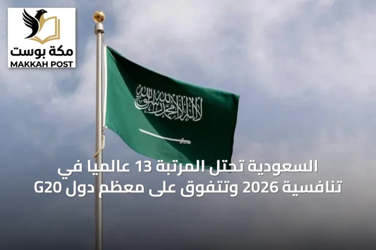 السعودية تحتل المرتبة 13 عالمياً في تنافسية 2026 وتتفوق على معظم دول G20