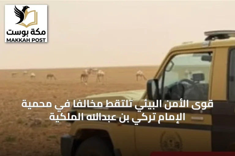 قوى الأمن البيئي تلتقط مخالِفًا في محمية الإمام تركي بن عبدالله الملكية