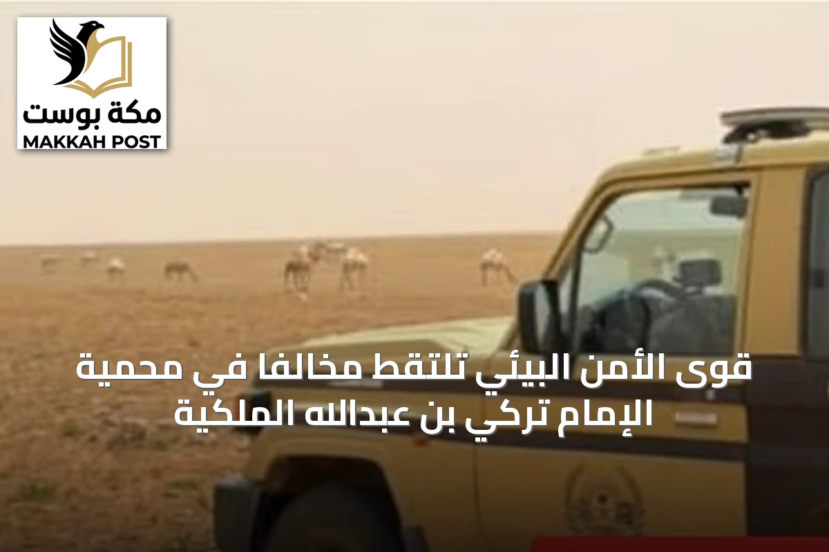 قوى الأمن البيئي تلتقط مخالِفًا في محمية الإمام تركي بن عبدالله الملكية