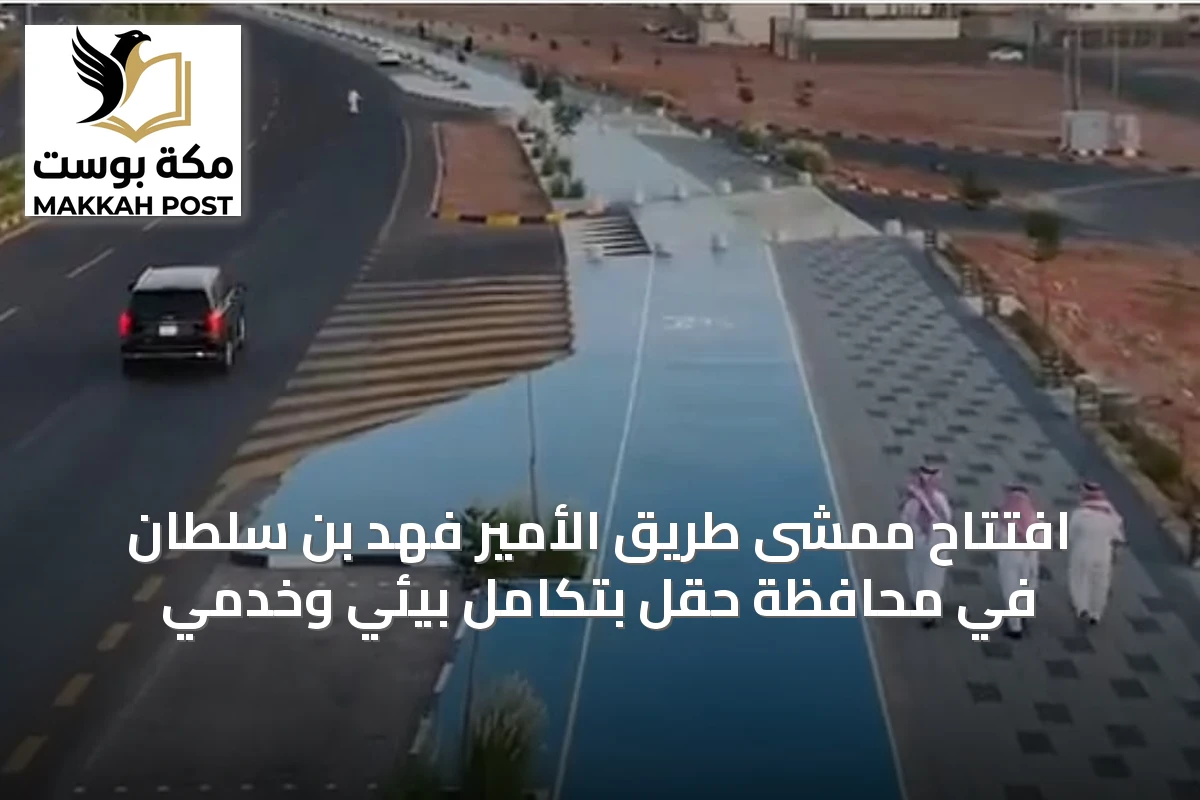 افتتاح ممشى طريق الأمير فهد بن سلطان في محافظة حقل بتكامل بيئي وخدمي