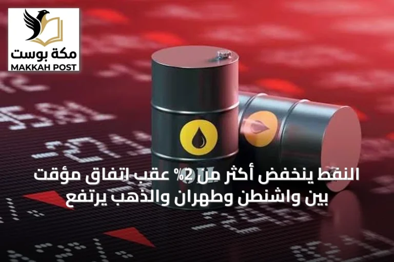 النفط ينخفض أكثر من 2% عقب اتفاق مؤقت بين واشنطن وطهران والذهب يرتفع