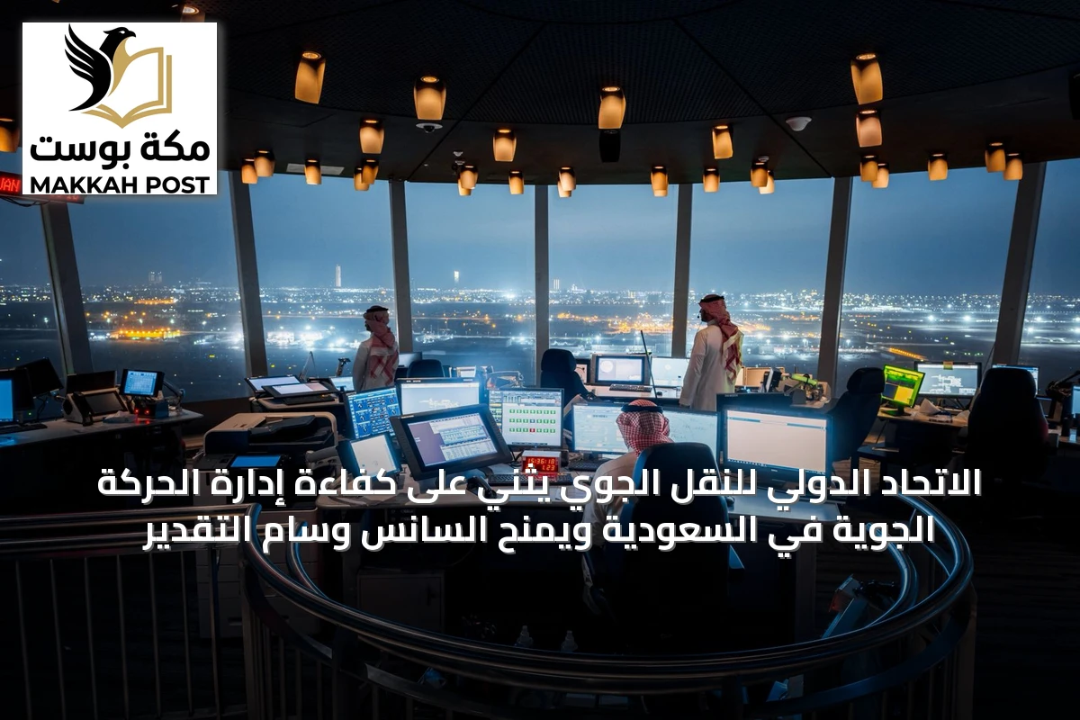 الاتحاد الدولي للنقل الجوي يثني على كفاءة إدارة الحركة الجوية في السعودية ويمنح السانس وسام التقدير