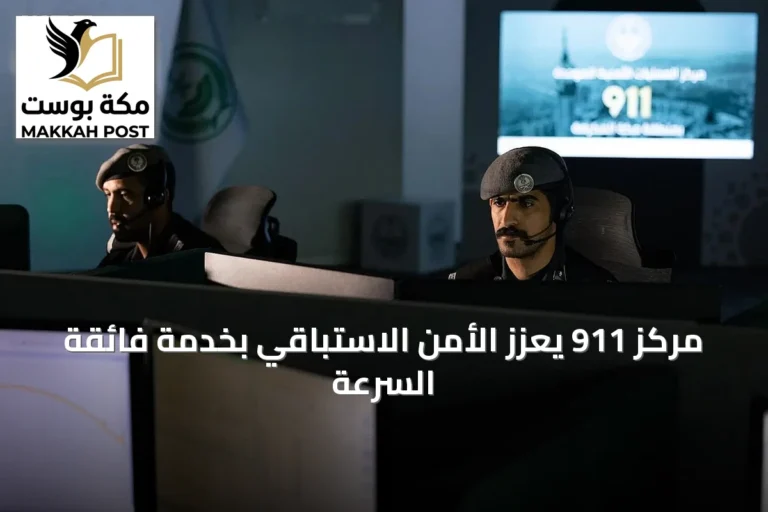 مركز 911 يعزز الأمن الاستباقي بخدمة فائقة السرعة