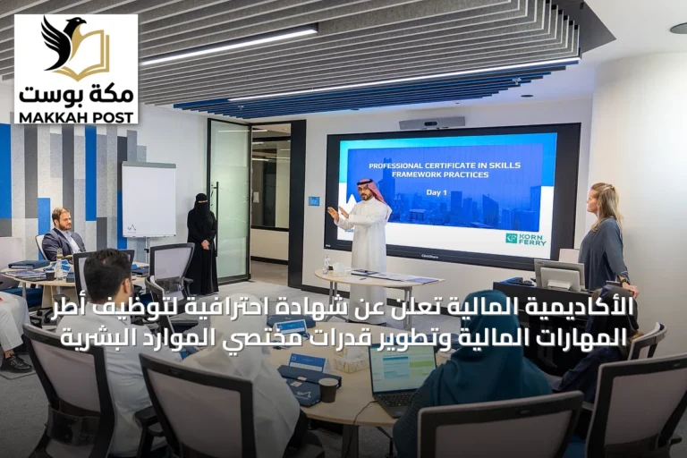 الأكاديمية المالية تُعلن عن شهادة احترافية لتوظيف أطر المهارات المالية وتطوير قدرات مختصي الموارد البشرية