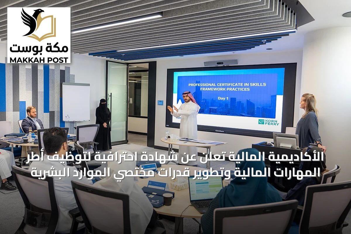 الأكاديمية المالية تُعلن عن شهادة احترافية لتوظيف أطر المهارات المالية وتطوير قدرات مختصي الموارد البشرية