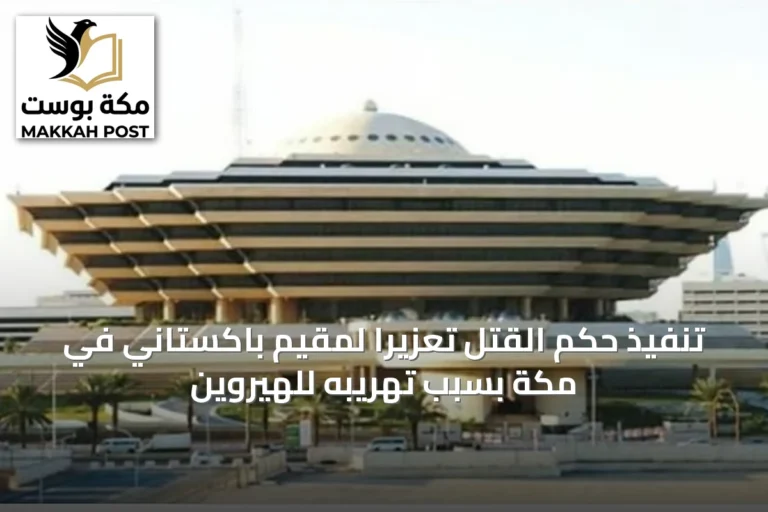 تنفيذ حكم القتل تعزيرًا لمقيم باكستاني في مكة بسبب تهريبه للهيروين