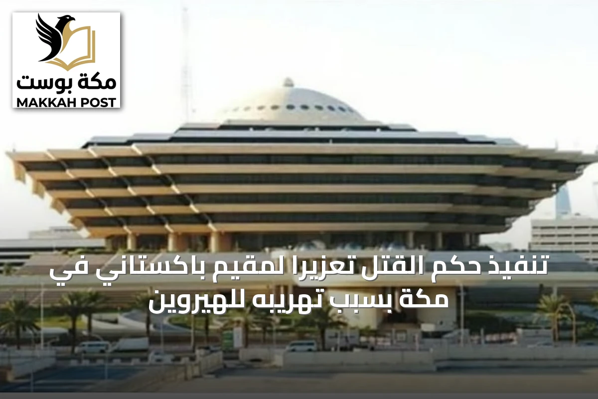 تنفيذ حكم القتل تعزيرًا لمقيم باكستاني في مكة بسبب تهريبه للهيروين