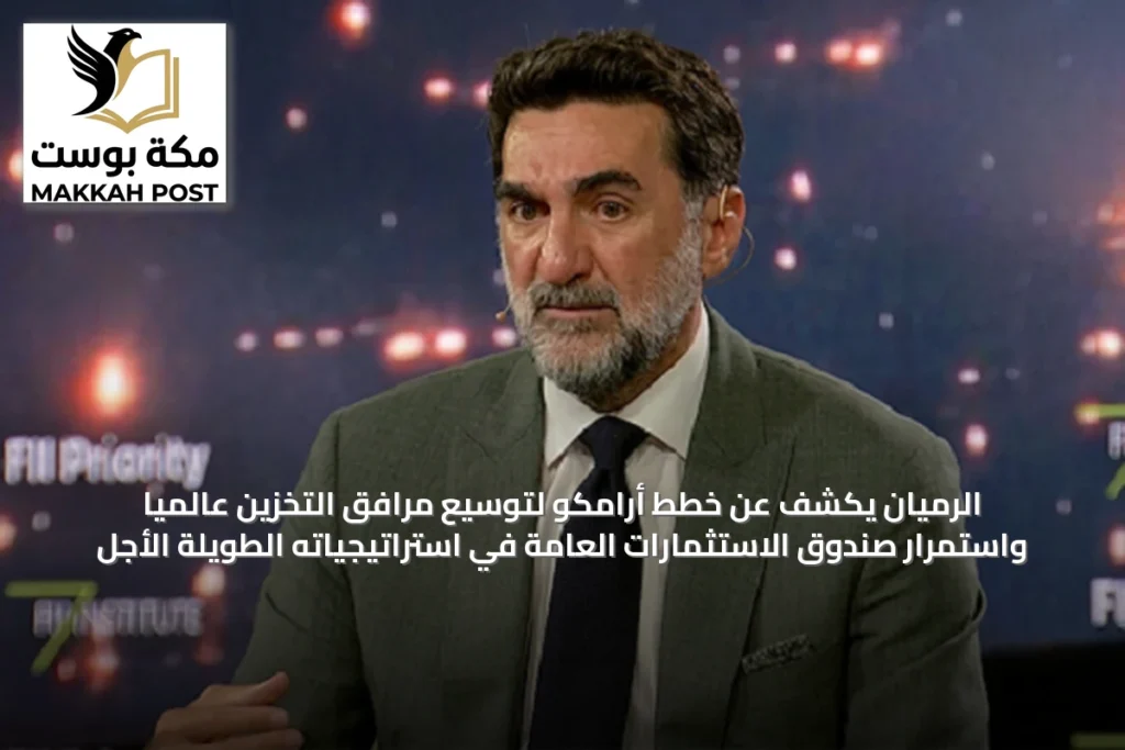 الرميان يكشف عن خطط أرامكو لتوسيع مرافق التخزين عالمياً واستمرار صندوق الاستثمارات العامة في استراتيجياته الطويلة الأجل