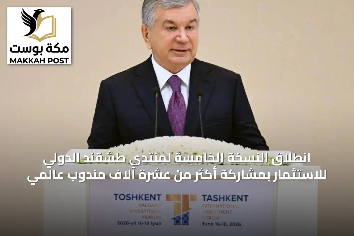 انطلاق النسخة الخامسة لمنتدى طشقند الدولي للاستثمار بمشاركة أكثر من عشرة آلاف مندوب عالمي