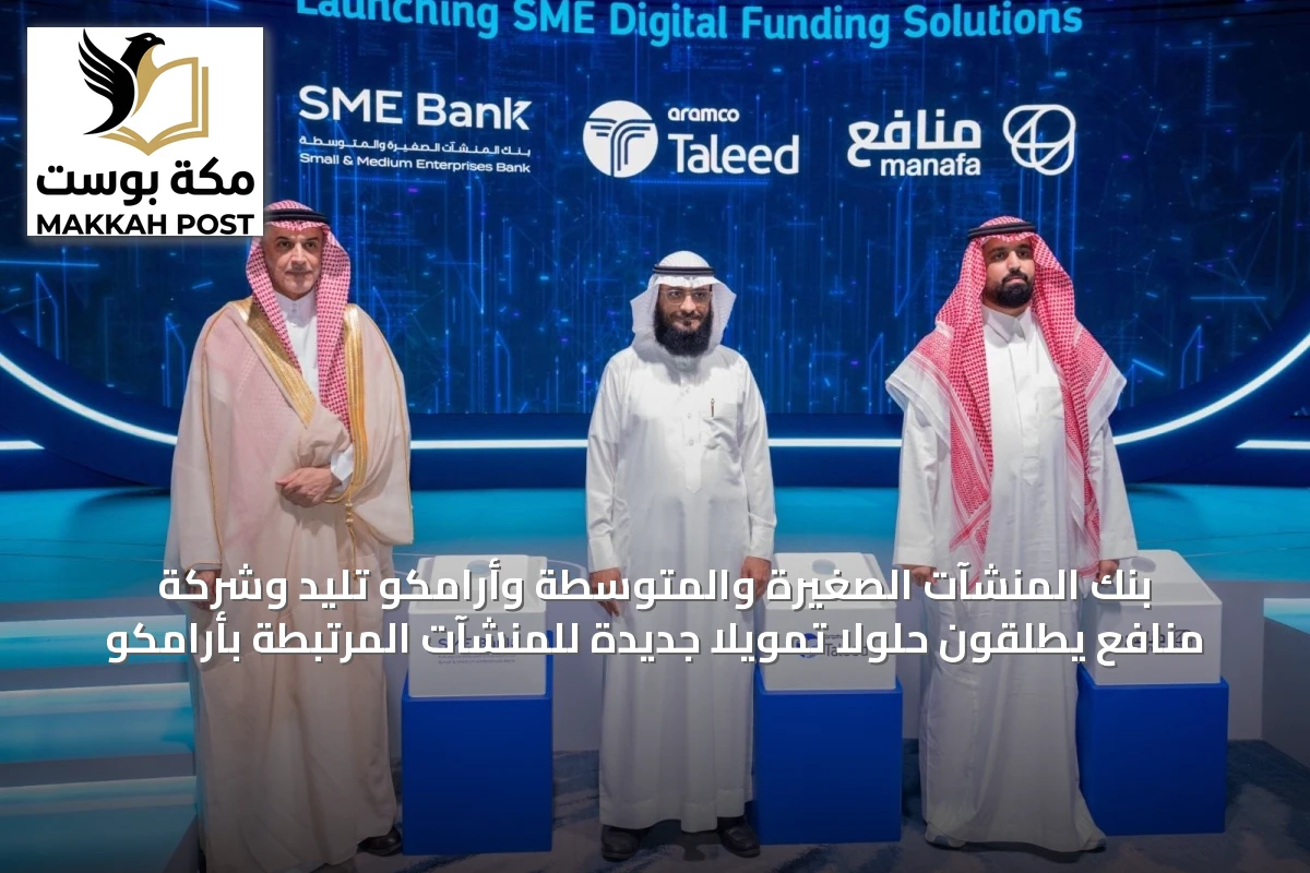 بنك المنشآت الصغيرة والمتوسطة وأرامكو تليد وشركة منافع يطلقون حلولاً تمويلاً جديدة للمنشآت المرتبطة بأرامكو