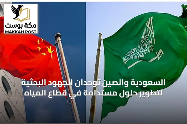 السعودية والصين توحدان الجهود البحثية لتطوير حلول مستدامة في قطاع المياه