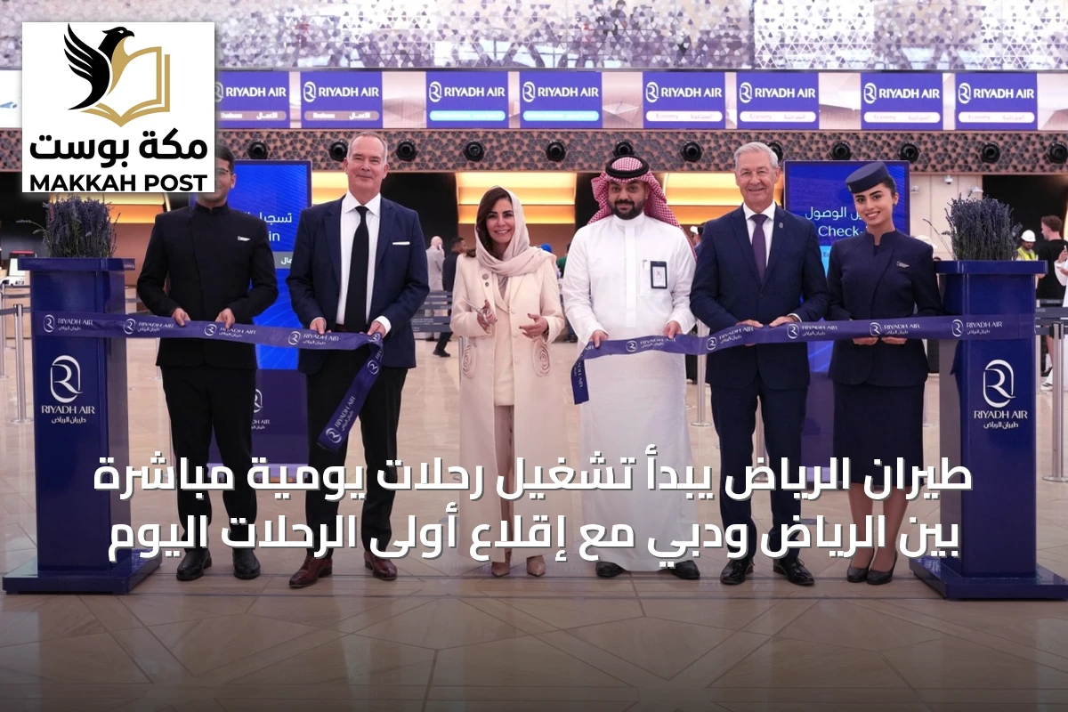 طيران الرياض يبدأ تشغيل رحلات يومية مباشرة بين الرياض ودبي مع إقلاع أولى الرحلات اليوم
