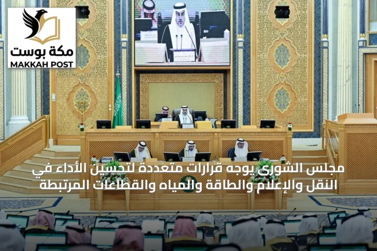 مجلس الشورى يوجه قرارات متعددة لتحسين الأداء في النقل والإعلام والطاقة والمياه والقطاعات المرتبطة
