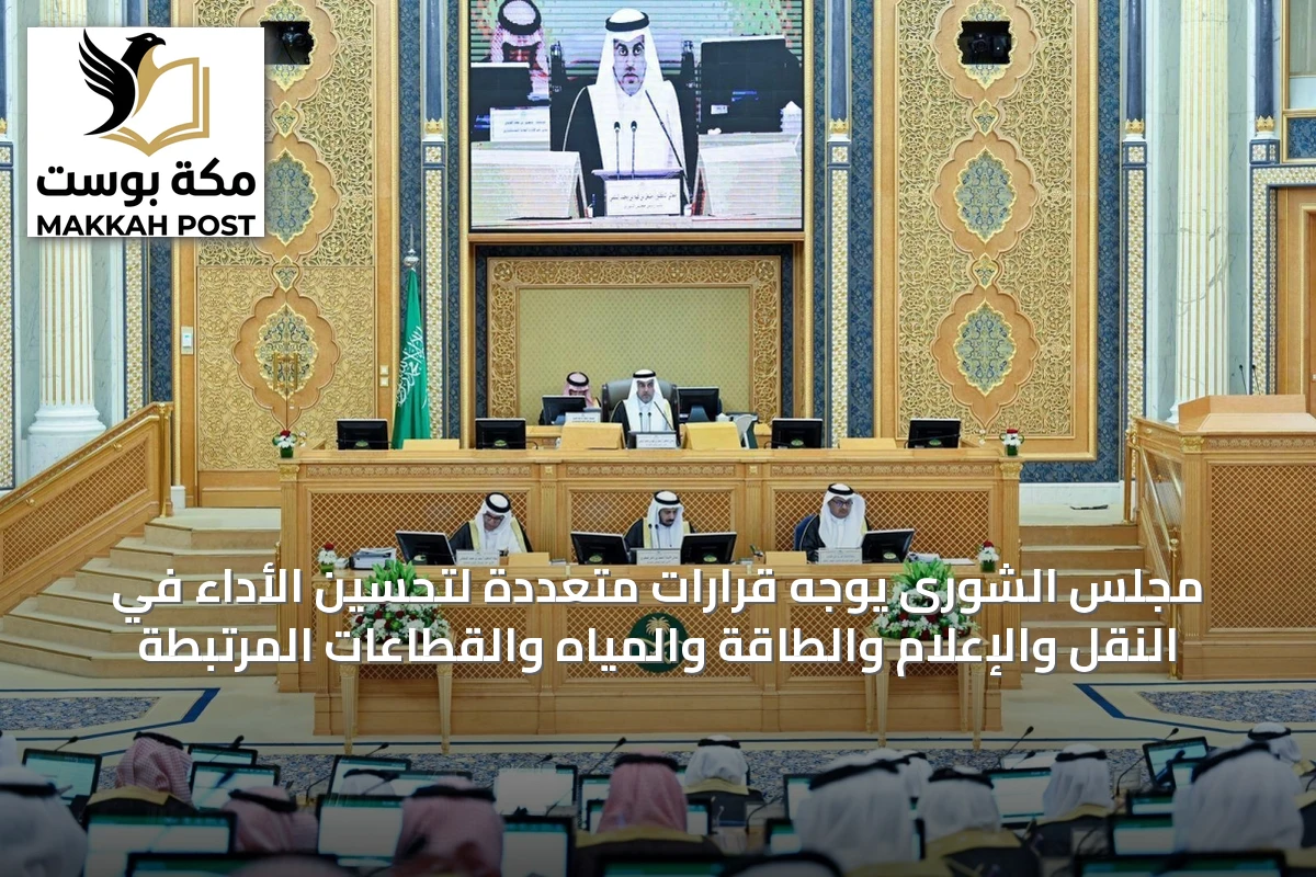 مجلس الشورى يوجه قرارات متعددة لتحسين الأداء في النقل والإعلام والطاقة والمياه والقطاعات المرتبطة