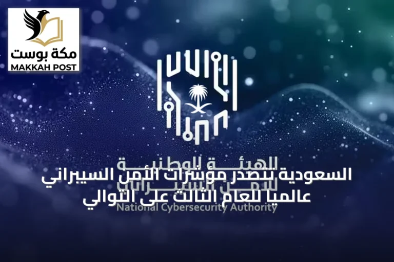 السعودية تتصدّر مؤشرات الأمن السيبراني عالمياً للعام الثالث على التوالي