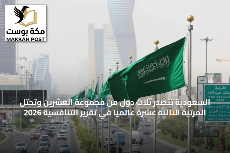 السعودية تتصدر ثلاث دول من مجموعة العشرين وتحتل المرتبة الثالثة عشرة عالمياً في تقرير التنافسية 2026