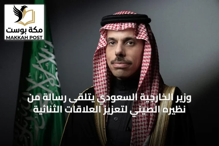 وزير الخارجية السعودي يتلقى رسالة من نظيره الصيني لتعزيز العلاقات الثنائية