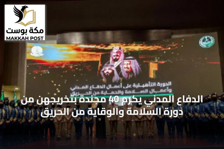 الدفاع المدني يكرم 40 مجندة بتخريجهن من دورة السلامة والوقاية من الحريق