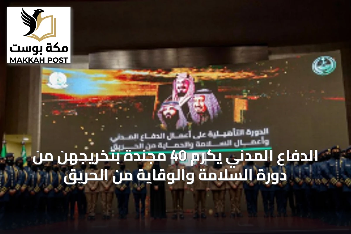الدفاع المدني يكرم 40 مجندة بتخريجهن من دورة السلامة والوقاية من الحريق