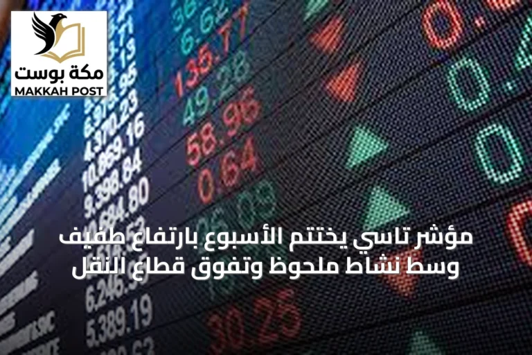مؤشر تاسي يختتم الأسبوع بارتفاع طفيف وسط نشاط ملحوظ وتفوق قطاع النقل