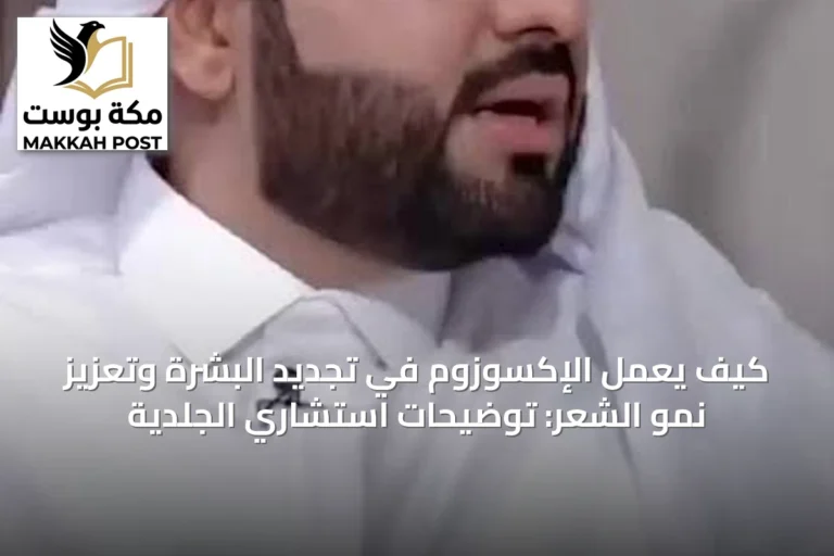 كيف يعمل الإكسوزوم في تجديد البشرة وتعزيز نمو الشعر: توضيحات استشاري الجلدية