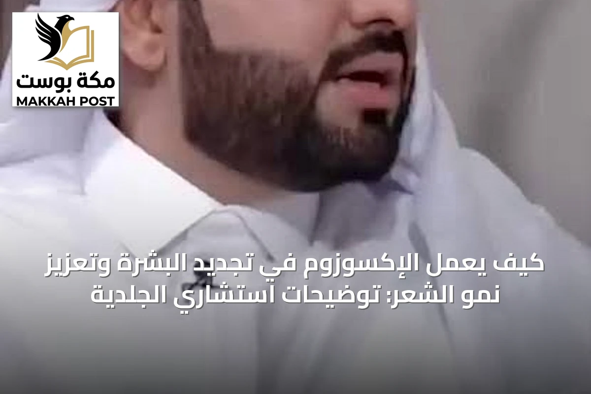 كيف يعمل الإكسوزوم في تجديد البشرة وتعزيز نمو الشعر: توضيحات استشاري الجلدية