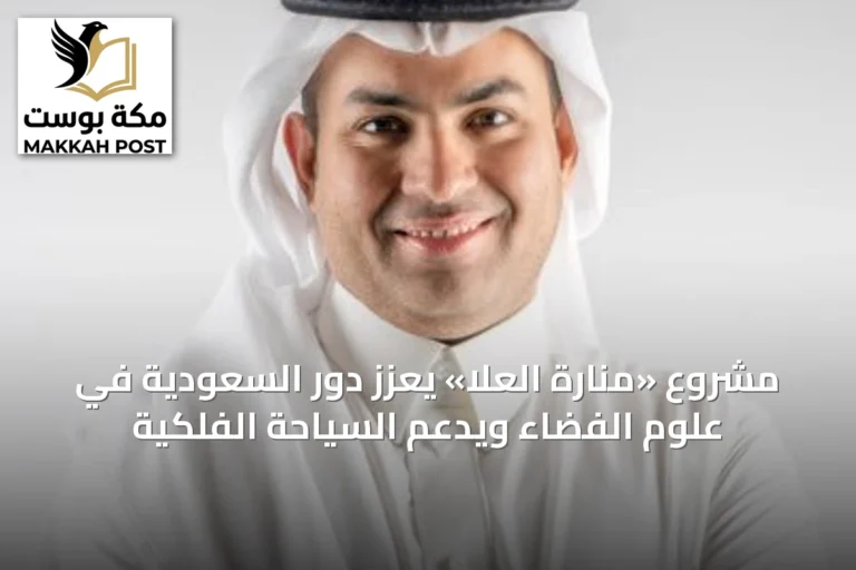 مشروع «منارة العلا» يعزز دور السعودية في علوم الفضاء ويدعم السياحة الفلكية