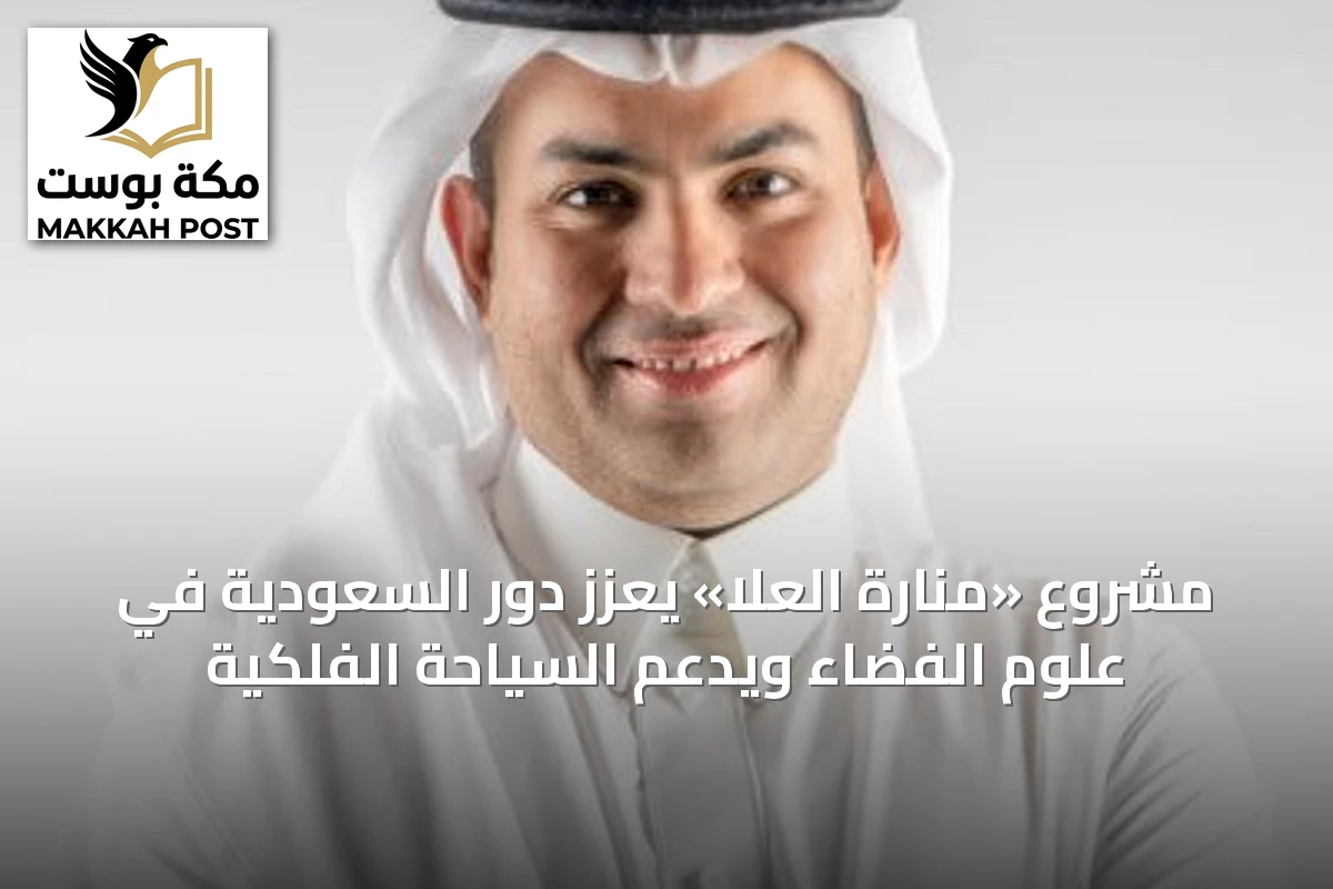 مشروع «منارة العلا» يعزز دور السعودية في علوم الفضاء ويدعم السياحة الفلكية
