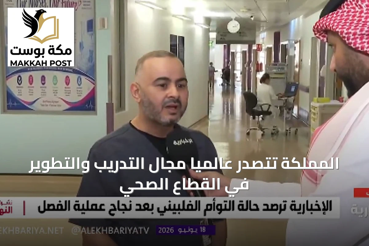 المملكة تتصدر عالمياً مجال التدريب والتطوير في القطاع الصحي