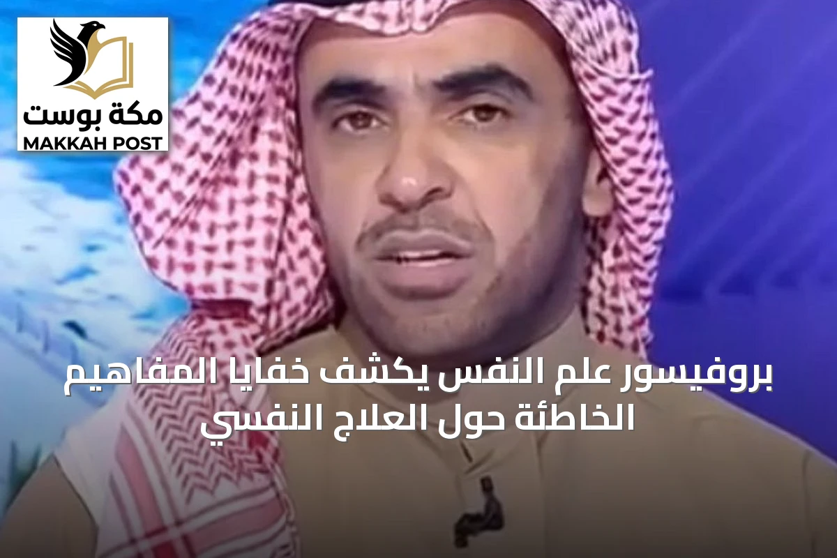 بروفيسور علم النفس يكشف خفايا المفاهيم الخاطئة حول العلاج النفسي