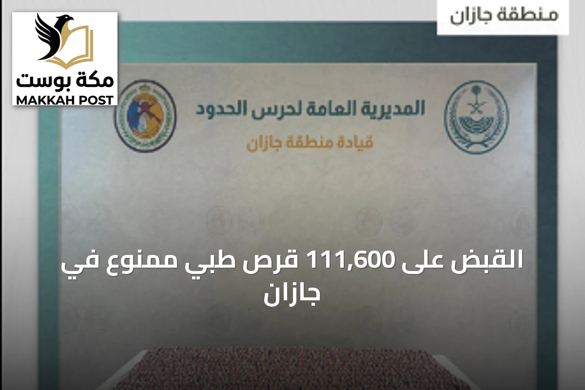القبض على 111,600 قرص طبي ممنوع في جازان