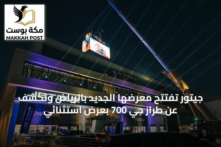 جيتور تفتتح معرضها الجديد بالرياض وتكشف عن طراز جي 700 بعرض استثنائي