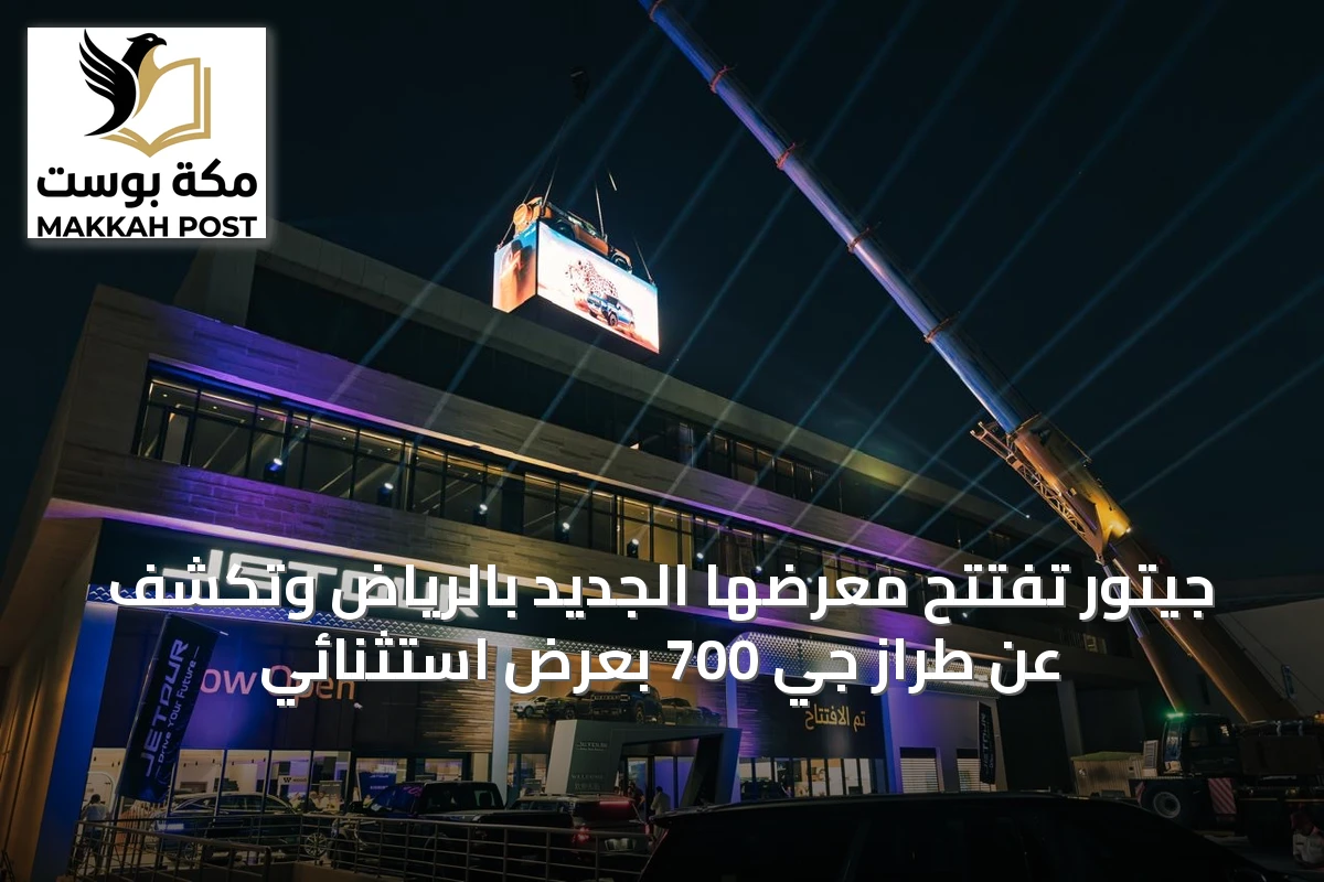 جيتور تفتتح معرضها الجديد بالرياض وتكشف عن طراز جي 700 بعرض استثنائي