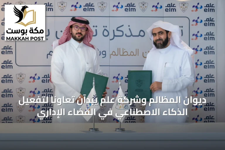 ديوان المظالم وشركة علم يبدآن تعاوناً لتفعيل الذكاء الاصطناعي في القضاء الإداري
