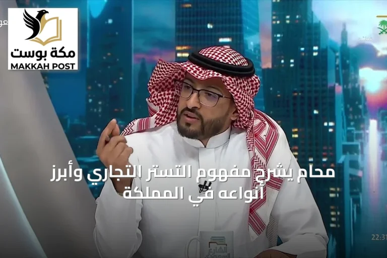 محامٍ يشرح مفهوم التستر التجاري وأبرز أنواعه في المملكة