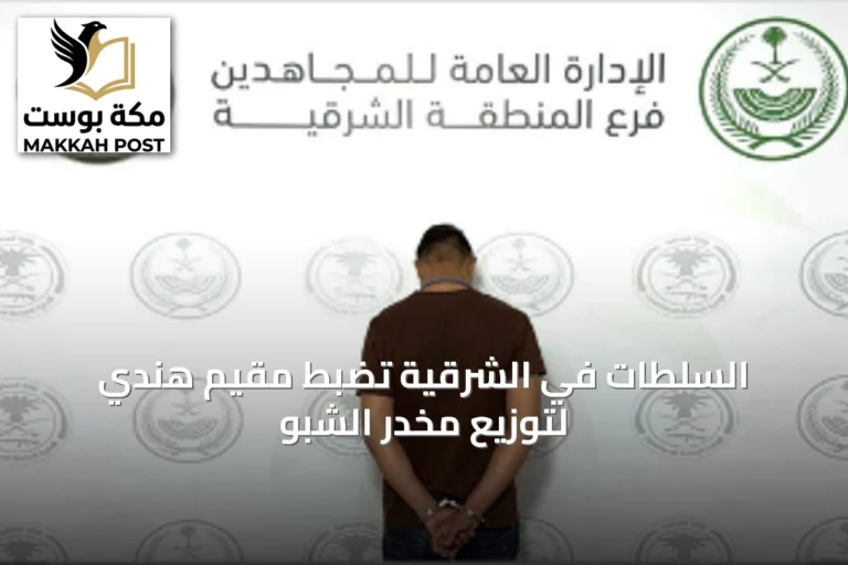 السلطات في الشرقية تضبط مقيم هندي لتوزيع مخدر الشبو